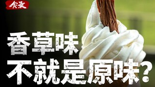 Mengapa kebanyakan vanili yang kita makan palsu? Apakah normal jika es krim vanili tidak mengandung 