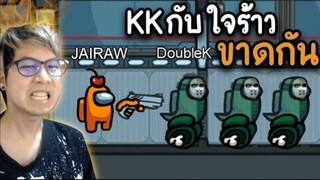 ปิดตำนานรัก (KK กับ ใจร้าว) ขาดกัน !! - AmongUs