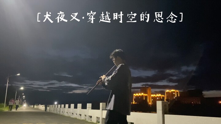 [洞箫](户外清吹)穿越时空的思念-犬夜叉主题曲