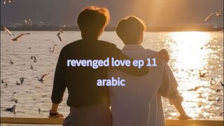 الحلقة 11 من المسلسل الصيني الجديد الحب الانتقامي 🇨🇳