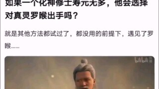 如果一个化神修士寿元无多，他会选择对真灵罗睺出手吗？ 【凡人修仙传】