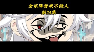 全宗降智我不做人24：潜入后山与太上长老”核平“谈判