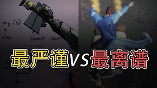 史上物理引擎最严谨的游戏 vs 史上物理引擎最离谱的游戏