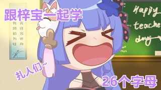 跟梓宝一起学26个字母