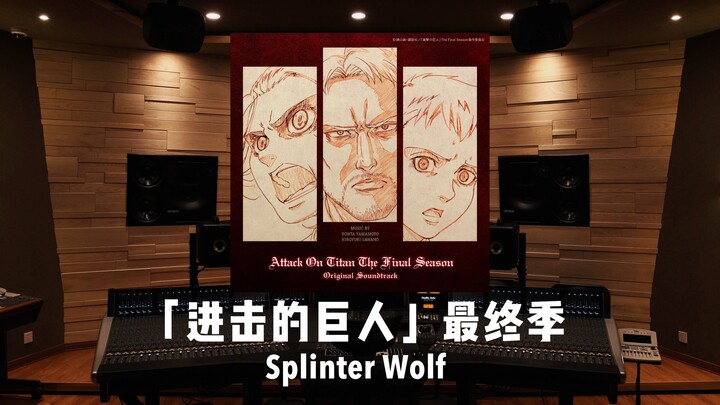莱纳战歌，空降神曲！《进击的巨人》最终季「Splinter Wolf」