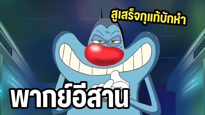 การ์ตูนอ๊อกกี้กับแก๊งแมลงสาบ พากย์อีสาน แค้นนี้ต้องชำระ