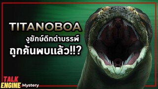 งูยักษ์ใหญ่ที่สุดในโลก...ยังไม่สูญพันธุ์