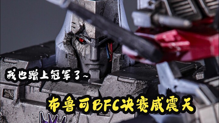 这手是非断不可！布鲁可2024年度BFC创作赛作品-威震天