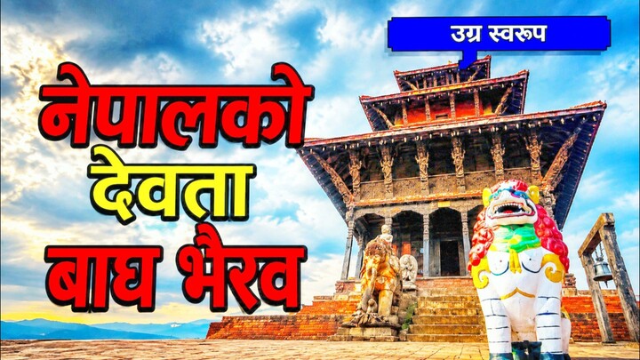 नेपालको बाग भैरवको कथा । spiritualdinesh । spiritual contain