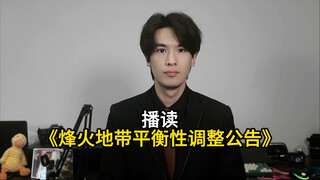 Reading Aloud the "Announcement on Balance Adjustments for the War Zone"