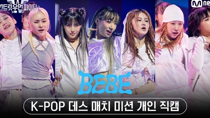 [街头女战士2] BEBE Kpop任务舞台个人直拍