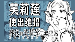 【葬送的芙莉莲28话】破戒僧入队