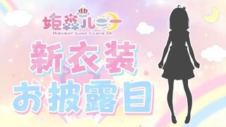 【 #ルーナ姫の新衣装 】みんなにお披露目しちゃうのら！👑 New Outfit【姫森ルーナ/ホロライブ】