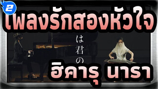 [เพลงรักสองหัวใจ]OP:ฮิคารุ นารา(กู่เจิง x เปียโนดูโอ้)_2