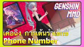 [เก็นชิน，MMD] เค่อฉิง การเต้นรำเซ็กซี่ (Phone Number)