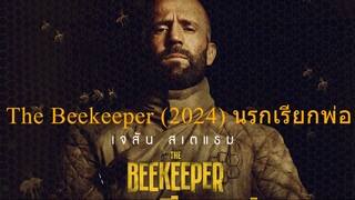 The Beekeeper (2024) นรกเรียกพ่อ