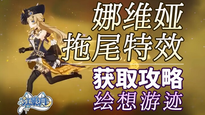 [ Genshin Impact ] Hướng dẫn cách chơi hiệu ứng đuôi của Navia / Hành trình Ước Mơ / Đuôi / Hiệu ứng