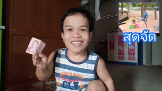 วางเงินไว้หน้าบ้านจะมีคนเก็บไหมอย่างฮา