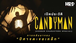 เปิดประวัติ Candyman การกลับมาของปีศาจตะขอเหล็ก