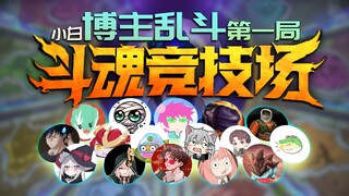 In the first round of "Fighting Spirit Arena", 16 chefs compete on the same stage! Prepare your meal