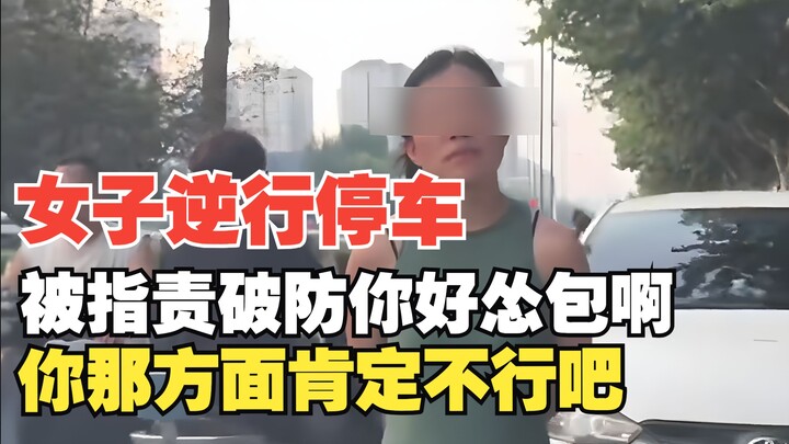 8 أغسطس 2025، في آن يانغ بمقاطعة خنان، تسببت امرأة في حدوث ازدحام بسبب ركن سيارتها عكس اتجاه السير، 