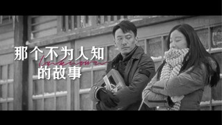 张震x倪妮 《那个不为人知的故事》剧情 虐向 Twentine 原著