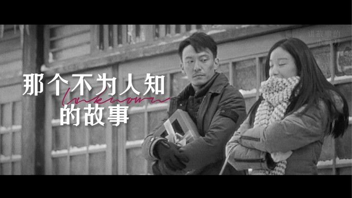 张震x倪妮 《那个不为人知的故事》剧情 虐向 Twentine 原著
