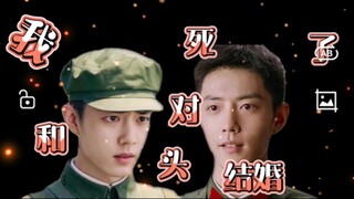[肖战水仙      我和死对头结婚了   第五集     肖春生x顾一野]