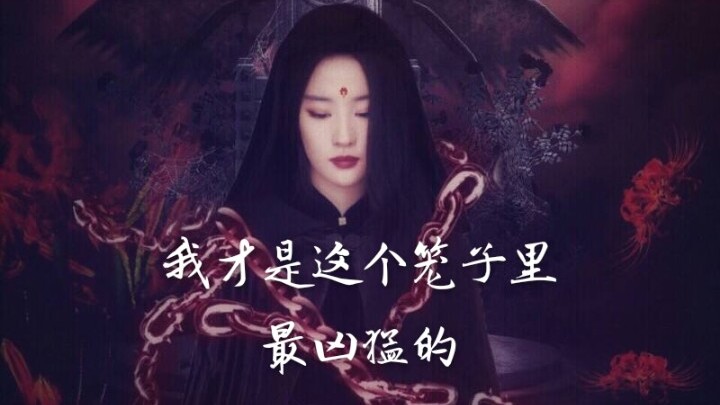 【女尊天下混剪||帝凰—江山美人谋】要么狠 要么更狠 生死已不再重要  我才是这个笼子里 最凶猛的