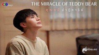 [TRAILER ENG/FR SUB] คุณหมีปาฏิหาริย์ (The miracle of Teddy Bear) Ch3Thailand | WITHINNPIE