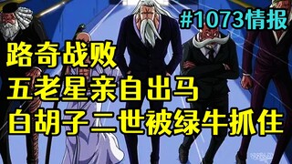 海贼王漫画1073话情报：路奇战败，五老星出动，白胡子二世则被绿牛给抓住了