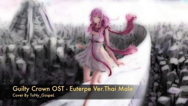 Guilty Crown (ปฏิวัติหัตถ์ราชัน) OST - Euterpe (ภาษาไทย) | ToNy_GospeL