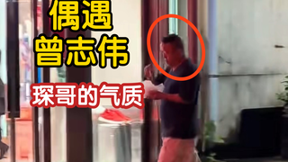 街头偶遇大佬曾志伟