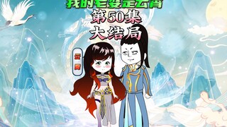 【我的老婆是云霄50】叶星云斩鸿钧，与云霄逍遥天地间（大结局）