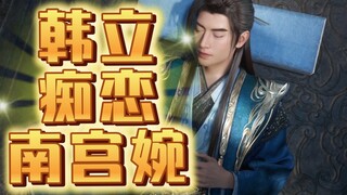 忘语亲自盖章定论：韩立❤️痴恋❤️南宫婉