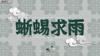【大唐怪奇笔记】43.蜥蜴求雨