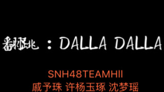 【翻跳】DALLA DALLA