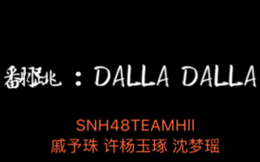 【翻跳】DALLA DALLA