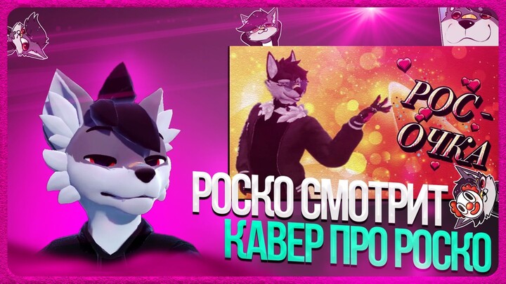 🐺 Роско смотрит VOLZEKR - VOLZEKR - РОСОЧКА (Михаил Шуфутинский - Марджанджа cover)