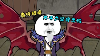 魔修肆虐，万千户坚守忠诚