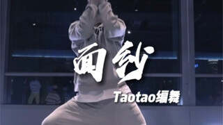 【面纱】- Taotao编舞课堂版！新歌超赞