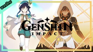 Genshin Impact Lore: Venti and Zhongli เรื่องราวของ2เทพ