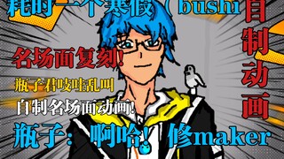 【自制动画/名场景复刻】瓶子君152：修～maker～！