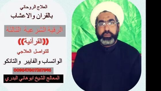 الرقية الشرعية العامة الثالثة (القرآنية)بصوت الشيخ ابوهاني البدري-