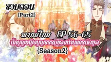 (รวมตอนSeason2Part2)นักบุญหญิงบุญธรรมของท่านเเกรน์ดยุค EP56-65