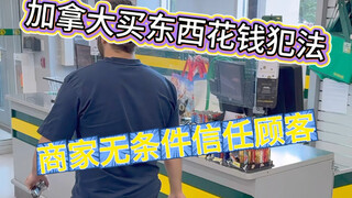 在加拿大买东西花钱犯法，商家多坦诚顾客就多不要face