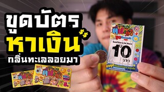 มาขูดบัตรหาเงินกัน กลิ่นบางแสนลอยมาแต่ใกล!!