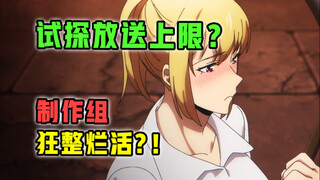 尺度炸裂！1月最噩梦般的新番？制作组疯狂劝退？【1月新番吐槽】