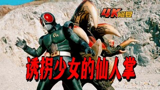 【4K修复】假面骑士blackrx剧情：仙人掌诱拐少女，莱德隆遁地救人