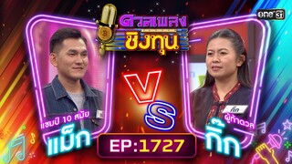 ดวลเพลงชิงทุน | Ep.1727 (FULL EP) | 4 ธ.ค. 67 | one31